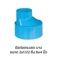 ข้อต่อตรงลด บาง PVC 2 นิ้ว