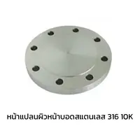 หน้าแปลนบอดสแตนเลส 316 10K