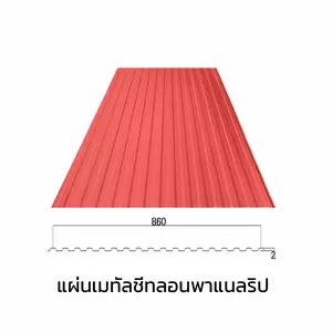 เมทัลชีทลอนรั้ว/ผนัง พาแนลริบ 0.40 มม. AZ70 มอก. สีส้มบริค ออเร้นจ์ บลูสโคปแซคส์-1