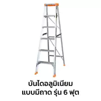 บันไดซันกิแบบมีถาด รุ่น 6 ฟุต บันไดอลูมิเนียม ขึ้นทางเดียว LD-SKT06