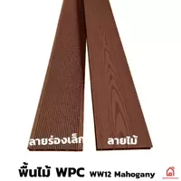 ไม้พื้น WPC WW12 Mahogany ลายร่องเล็ก/ลายไม้ และอุปกรณ์