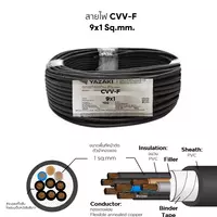 สายไฟ CVV-F 9x1 ตร.มม. YAZAKI 100 เมตร
