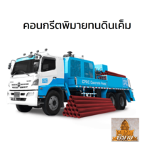 คอนกรีตพิมายทนดินเค็มซีแพค