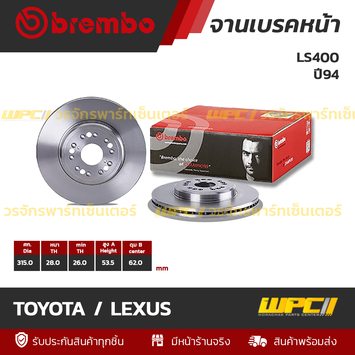 BREMBO จานเบรคหน้า TOYOTA / LEXUS LS400 ปี94 ราคาถูก OneStockHome