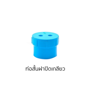 ท่อสั้นฝาปิดเกลียว ราคาถูก | OneStockHome