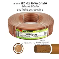 สายไฟ THW-F 1x16 ตร.มม. สีน้ำตาล YAZAKI