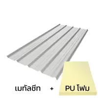 หลังคาเมทัลชีท 0.40 มม. ติด PU โฟม AZ70 มอก. สีขาวเอเชียน ไวท์ บลูสโคปแซคส์