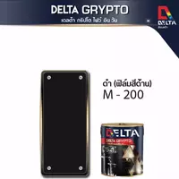 DELTA GRYPTO สีน้ำมันผสมรองพื้นกันสนิม ชนิดด้าน สีดำ