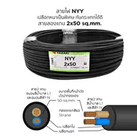 สายไฟ NYY 2x50 ตร.มม. YAZAKI