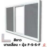 หน้าต่างกระจก UPVC Polywood บานเลื่อน+มุ้ง F-S-S-F สีขาว