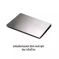 แผ่นสแตนเลส 304 No.1 ผิวด้าน 4x8 ฟุต หนา 12 มม.