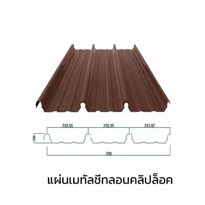 เมทัลชีทลอนคลิปล็อค 0.40 มม. AZ70 มอก. สีน้ำตาลเนเชอรัล บราวน์ บลูสโคปแซคส์-1