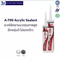 1st ยาแนวอะคริลิค กาวยาแนว ยาแนวกันรั่วซึม