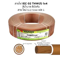 สายไฟ THW-F 1x4 ตร.มม. สีน้ำตาล YAZAKI