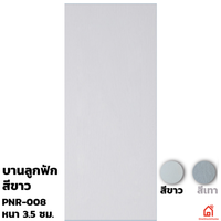ประตูบานเปิด UPVC Polywood ขาวเสี้ยนไม้ PNR-008 สำหรับภายนอก