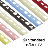 คิ้วลบมุมกระเบื้องพีวีซีโค้ง รุ่น Standard เคลือบยูวี