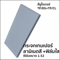 กระจกเทมเปอร์ลามิเนต เทา+ใส เทมเปอร์ ฟิล์มใส (ฟิล์มหนา 1.52 มม.)