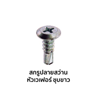 สกรูปลายสว่าน หัวเวเฟอร์ ชุบขาว
