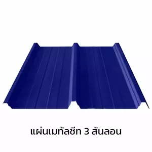 เมทัลชีท 3 สันลอน 0.40 มม. AZ70 มอก. สีม่วงอัลไมตี้ ไวโอเล็ท บลูสโคปแซคส์-1