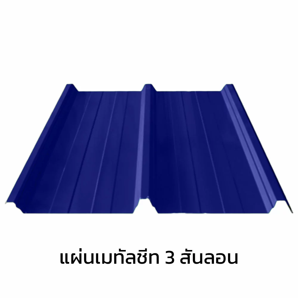 เมทัลชีท 3 สันลอน 0.40 มม. AZ70 มอก. สีม่วงอัลไมตี้ ไวโอเล็ท บลูสโคปแซคส์-1