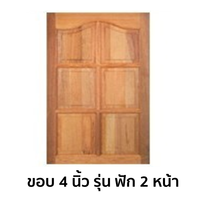 หน้าต่างไม้เนื้อแข็ง KP451 ขอบ 4 นิ้ว ฟัก 2 หน้า