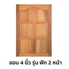 หน้าต่างไม้เนื้อแข็ง KP451 ขอบ 4 นิ้ว ฟัก 2 หน้า ขนาด 50x100 ซม.