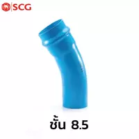 ข้อโค้ง 22.25° แหวนยาง ES1 SCG ชั้น 8.5