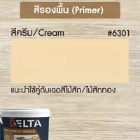 DELTA FIBER CEMENT SHIELD สีครีม