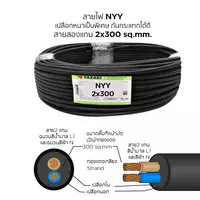 สายไฟ NYY 2x300 ตร.มม. YAZAKI