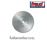 freud ใบเลื่อยตัดไม้กรอบรูปเนื้อแข็ง LU1L