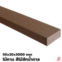 ไม้คาน WPC สีไม้สักน้ำตาล