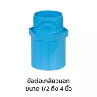ข้อต่อเกลียวนอก PVC 2 1/2 นิ้ว