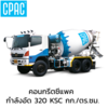 คอนกรีตผสมเสร็จ ซีแพค กำลังอัด 320 กก./ตร.ซม.(รถโม่ใหญ่)