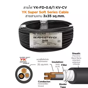 สายไฟ YK FD-CV 3x35 ตร.มม. YAZAKI 0.6/1 kV-1