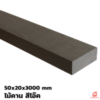 ไม้คาน WPC สีโอ๊ค