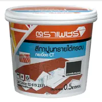 สีทาปูนทรายใต้ครอบ กระเบื้อง CT ตราเพชร เทาพยับหมอก