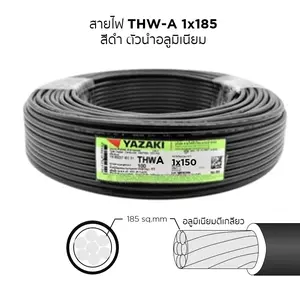 สายไฟ THW-A 1x185 ตร.มม. YAZAKI 100 เมตร