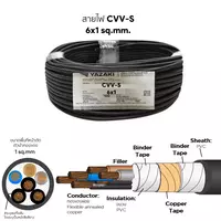 สายไฟ CVV-S 6x1 ตร.มม. YAZAKI 100 เมตร