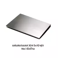 แผ่นสแตนเลส 304 No.1 ผิวด้าน 5x10 ฟุต หนา 38 มม.