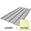 แผ่นหนา 0.40 มม. + ฉนวน PU 1 นิ้ว