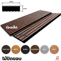 ไม้ปิดขอบ WPC Dark Oak ร่องเล็ก