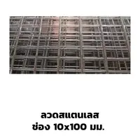ตะแกรงอาร์ค ลวดสแตนเลส ปลายปิด 10x100 มม.