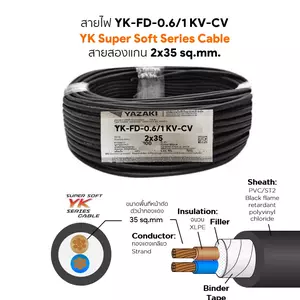 สายไฟ YK FD-CV 2x35 ตร.มม. YAZAKI 0.6/1 kV-1