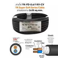 สายไฟ YK-FD 2x35 ตร.มม. YAZAKI 100 เมตร