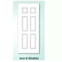 ประตู ทนน้ำ SM-06 รองพื้น ตราเฮ้าส์ แบบ 6 ช่องตรง