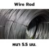 เหล็กลวดคาร์บอนต่ำ Wire Rod 5.5 มม. เกรด SWRM 15 ม้วน 2 ตัน
