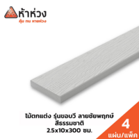 ไม้ตกแต่ง ห้าห่วง ลายชัยพฤกษ์ สีธรรมชาติ