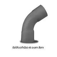 ข้อโค้ง(ทำมือ) 45 องศา ร้อยสายไฟ PVC สีเทา