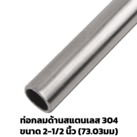 ท่อสแตนเลสด้าน 2 1/2 นิ้ว (73.03 มม.) 304 ยาว 6 ม.