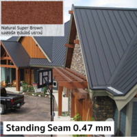 เมทัลชีท Standing seam BS 0.47 เนเชอรัล ซุปเปอร์ บราวน์